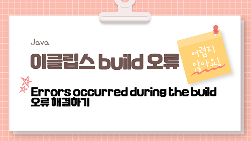 Errors occurred during the build - 이클립스 오류
