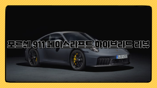 포르쉐 992 911 페이스리프트 하이브리드 리뷰