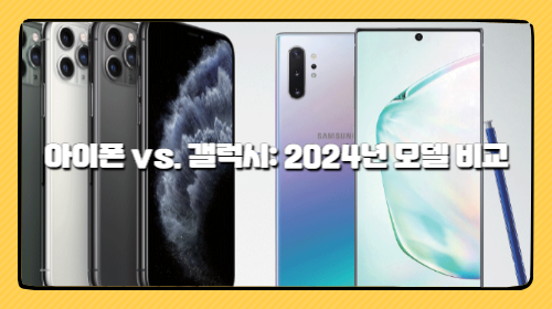 아이폰 vs. 삼성 갤럭시: 2024년 모델 비교