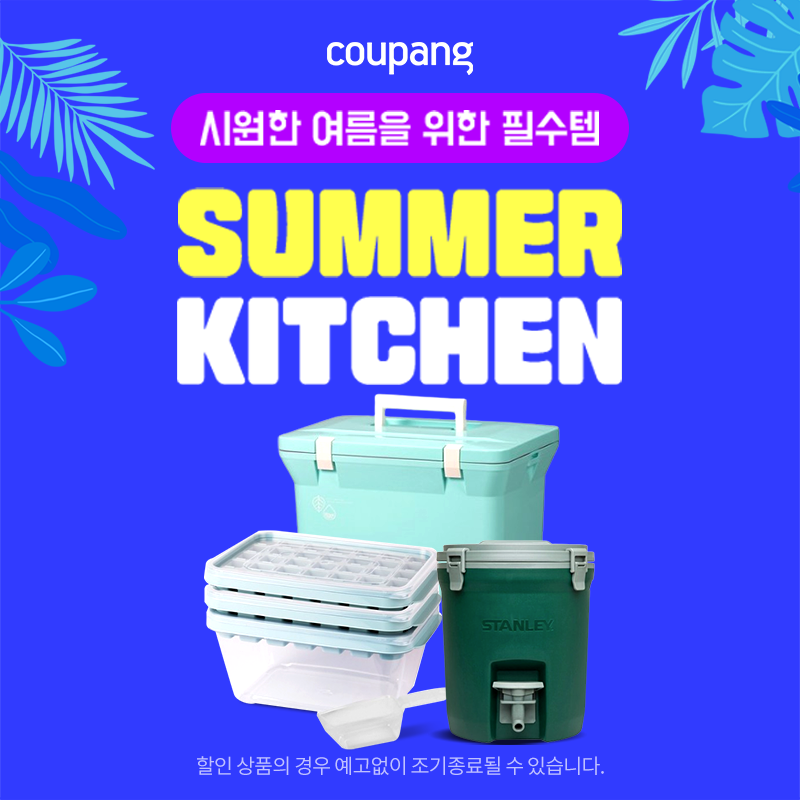 주방용품, 시원한 여름을 위한 필수템!