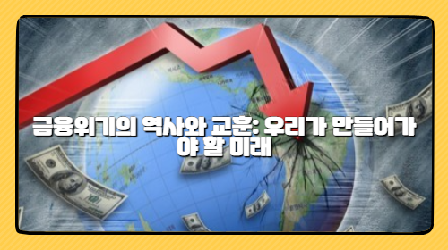 금융위기의 역사와 교훈 / 2025 미래를 준비하는 방법