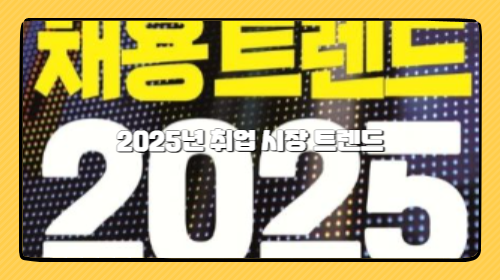 2025년 취업 시장 트렌드: 인기 직종 TOP 5와 성공 전략