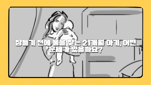 잠들기 전에 물을 찾는 21개월 아기, 어떤 문제가 있을까요?