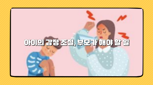 아이의 감정 조절, 부모가 해야 할 일