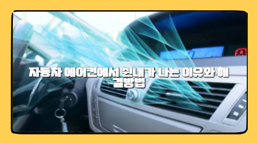 자동차 에어컨에서 쉰내가 나는 이유와 예방방법, 해결방법 자동차 에어컨에서 쉰내가 나는 이유와 예방방법, 해결방법