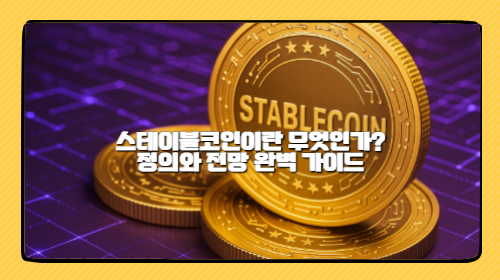 스테이블코인이란 무엇인가? 정의와 전망 완벽 가이드